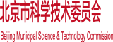 免费欧美黄色搞逼北京市科学技术委员会