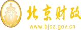 xxx呦艹逼呦艹北京市财政局